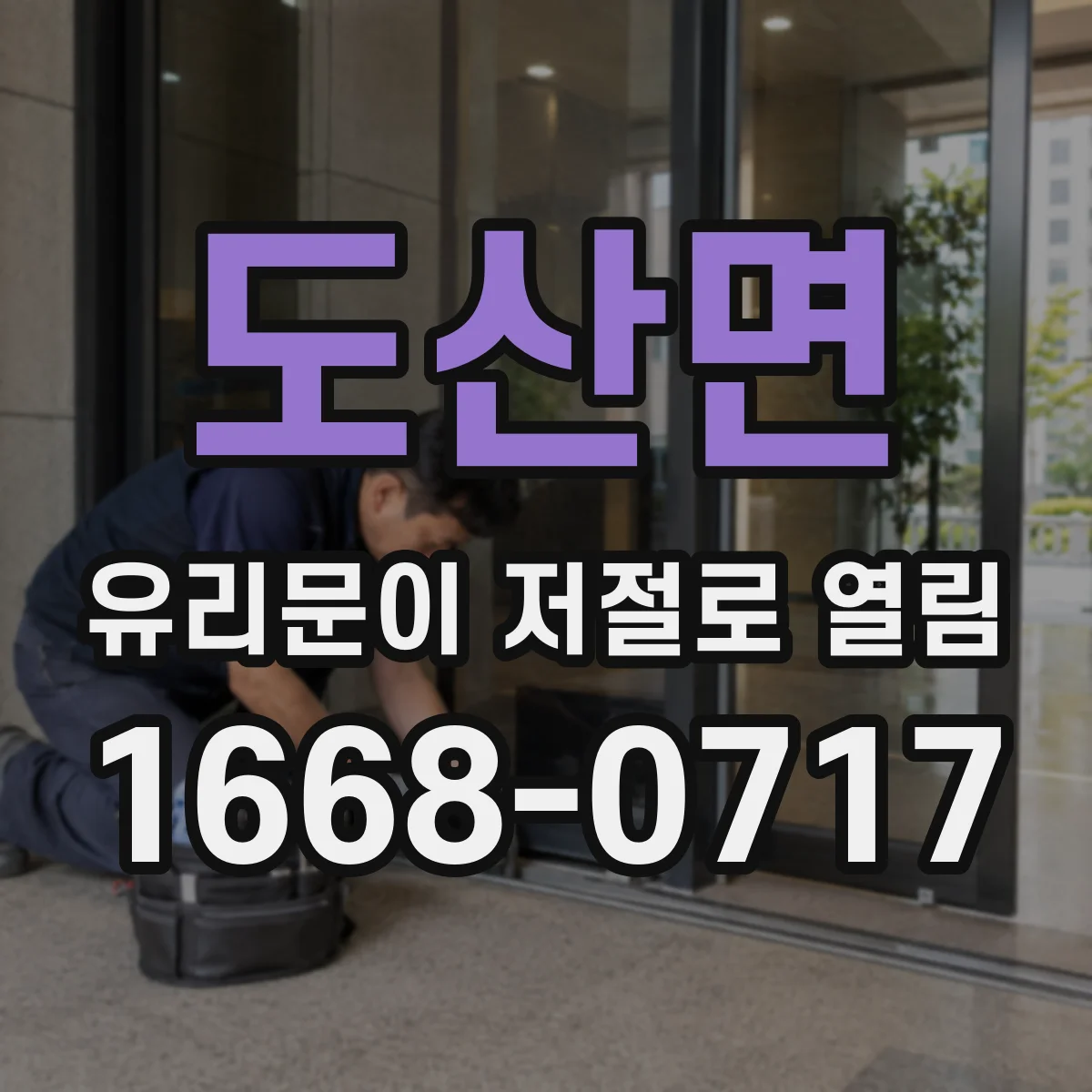 도산면 유리문이 저절로 열림