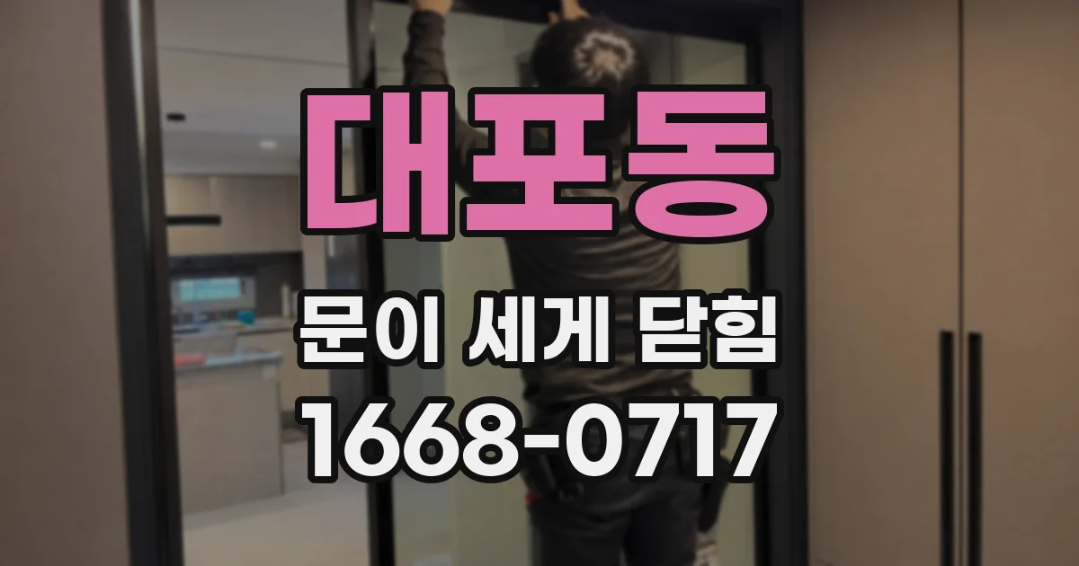 대포동 문이 세게 닫힘