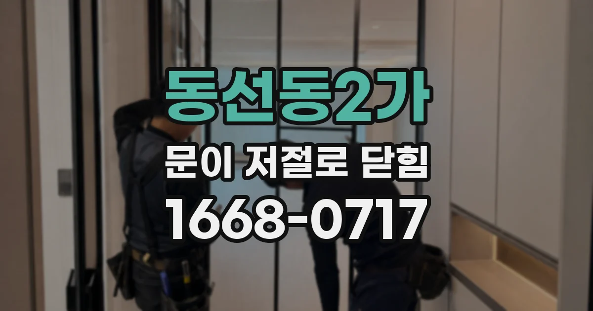 동선동2가 문이 저절로 닫힘