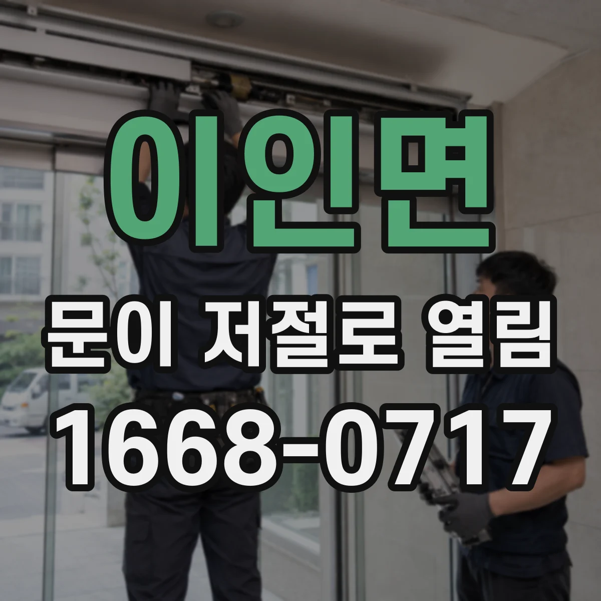 이인면 문이 저절로 열림