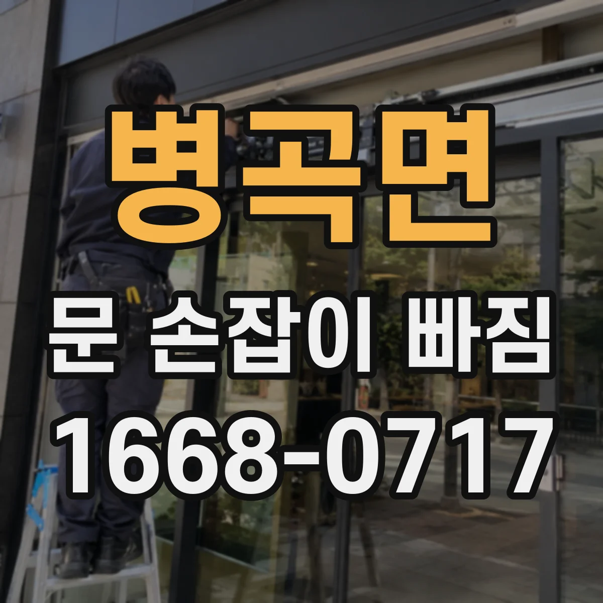 병곡면 문 손잡이 빠짐