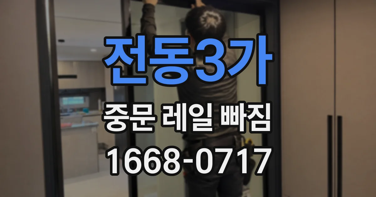 전동3가 중문 레일 빠짐