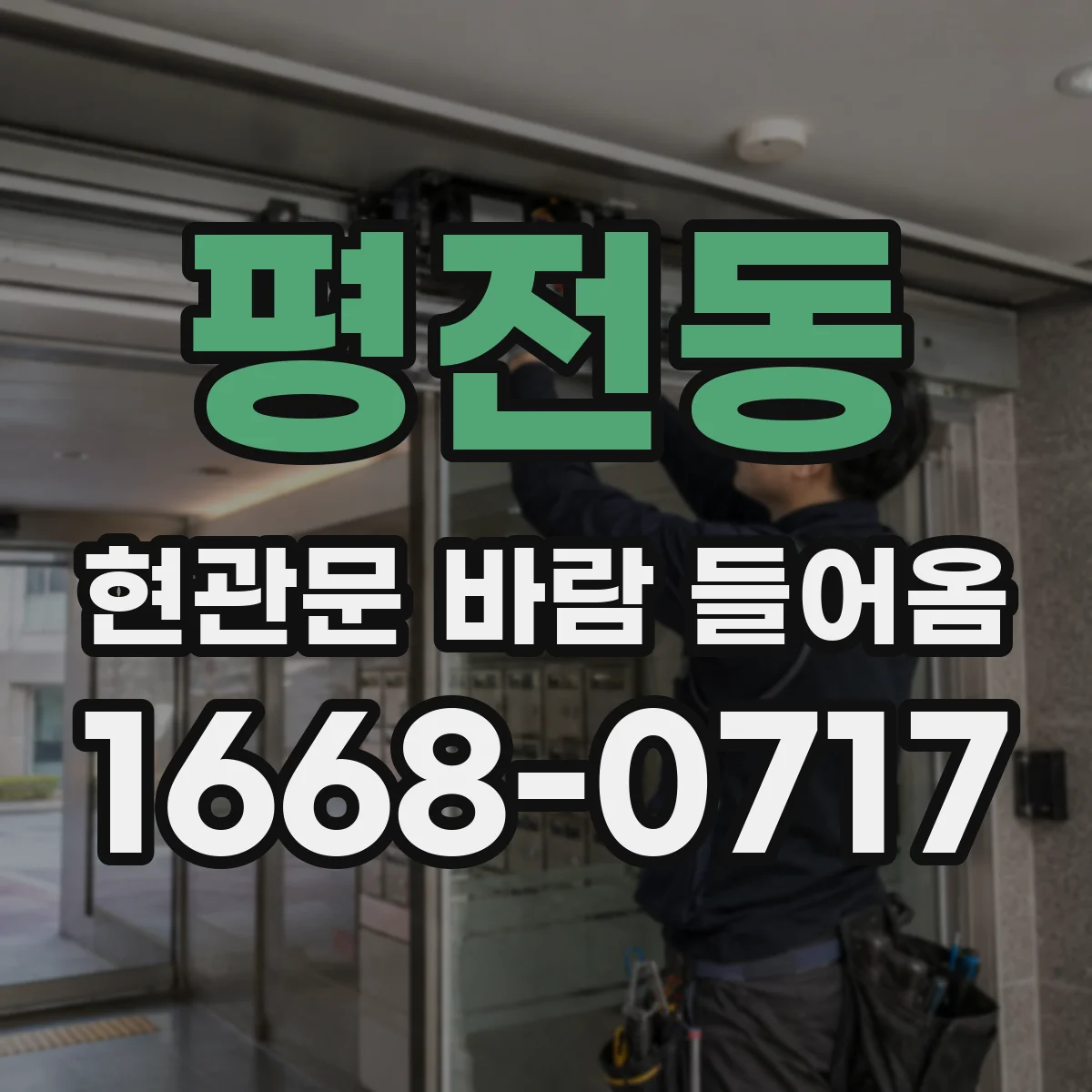 평전동 현관문 바람 들어옴