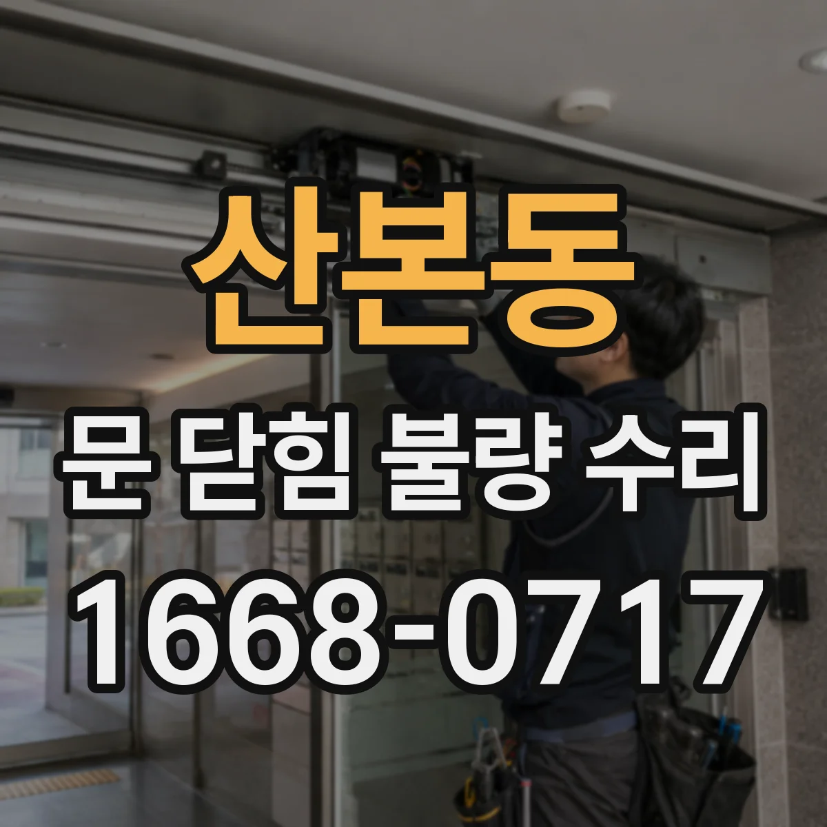 산본동 문 닫힘 불량 수리