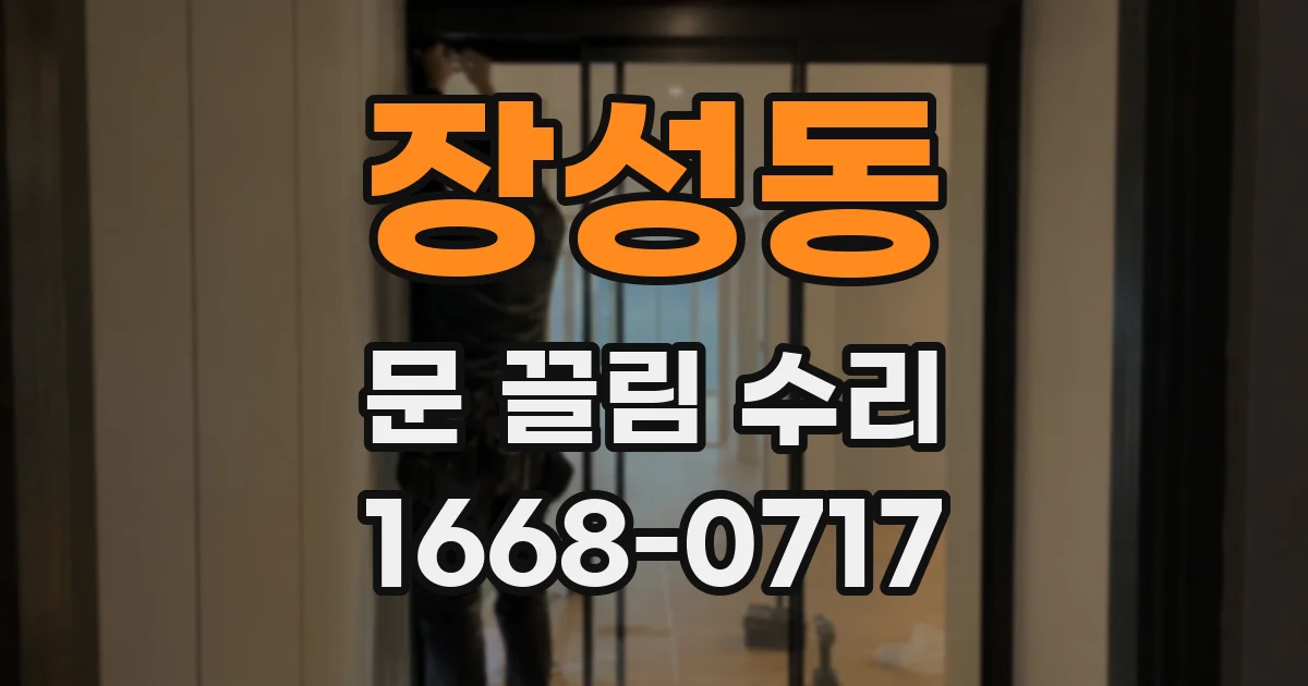 장성동 문 끌림 수리
