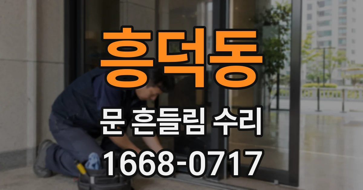 흥덕동 문 흔들림 수리