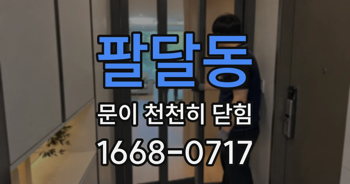 팔달동 문이 천천히 닫힘