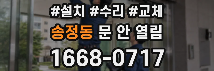 송정동 문 안 열림