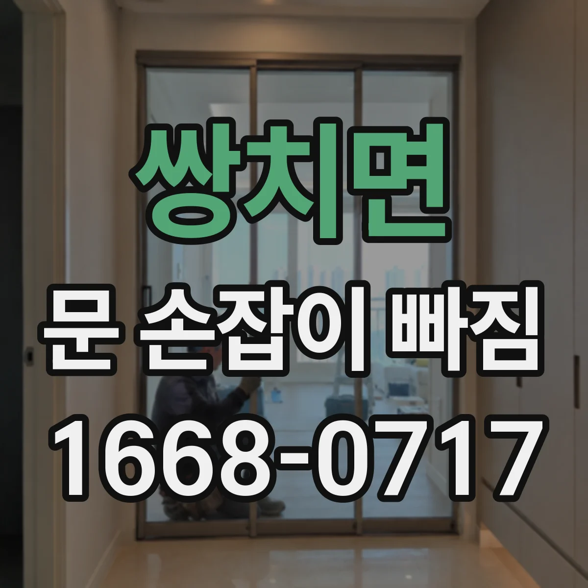 쌍치면 문 손잡이 빠짐