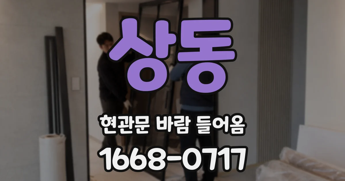 상동 현관문 바람 들어옴