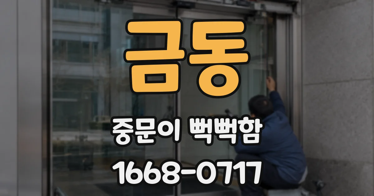 금동 중문이 뻑뻑함