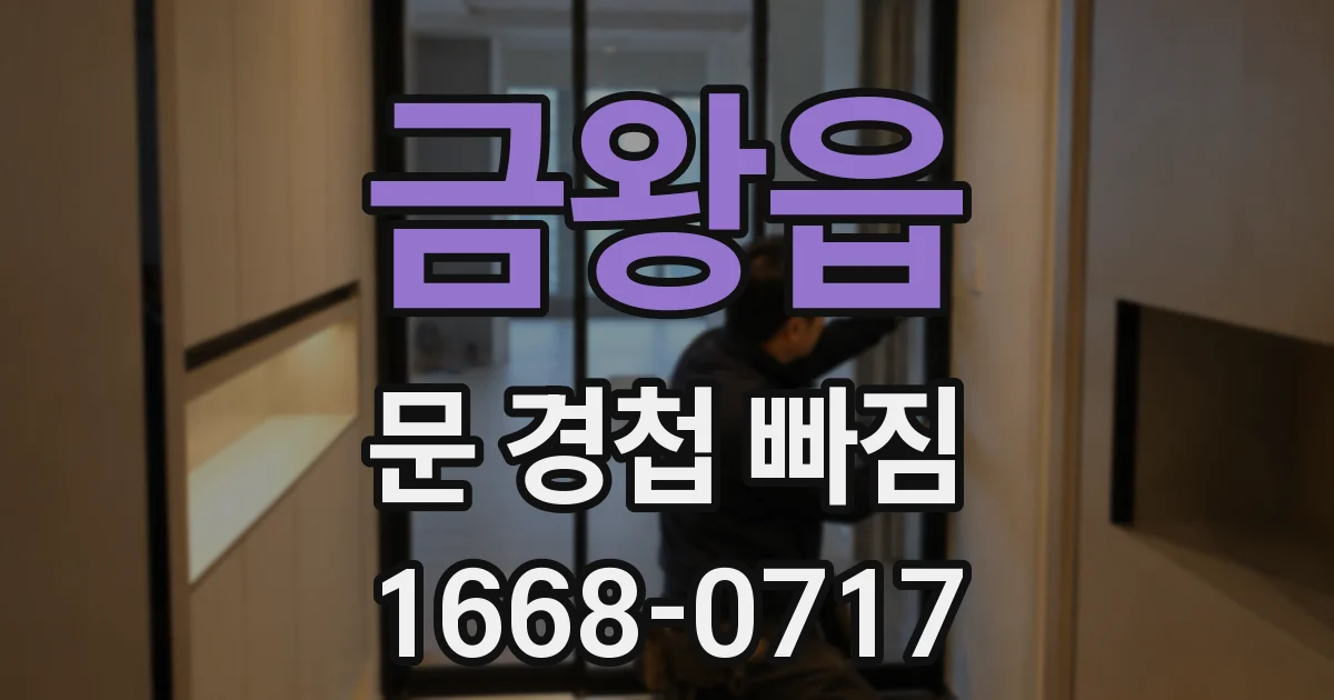 금왕읍 문 경첩 빠짐