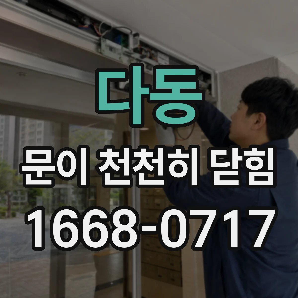 다동 문이 천천히 닫힘