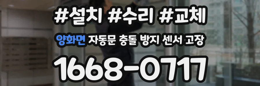 양화면 자동문 충돌 방지 센서 고장