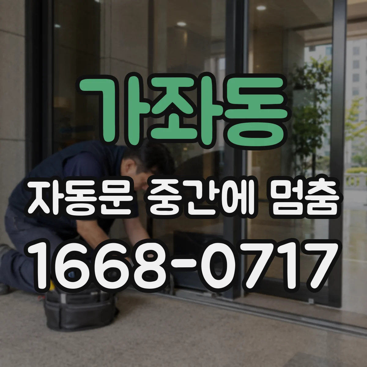 가좌동 자동문 중간에 멈춤