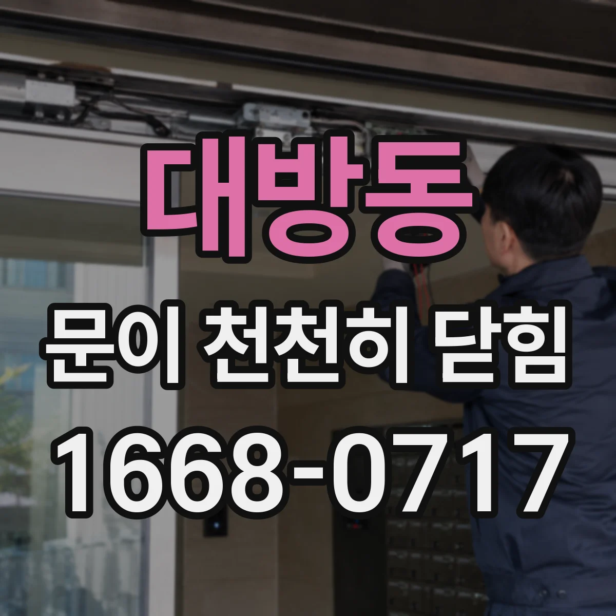 대방동 문이 천천히 닫힘
