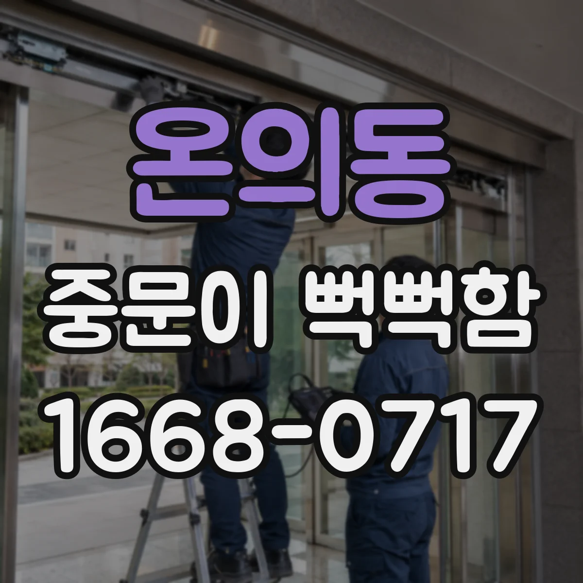 온의동 중문이 뻑뻑함