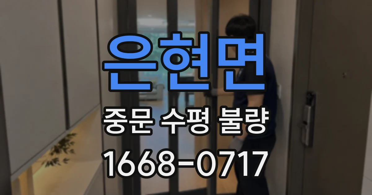 은현면 중문 수평 불량