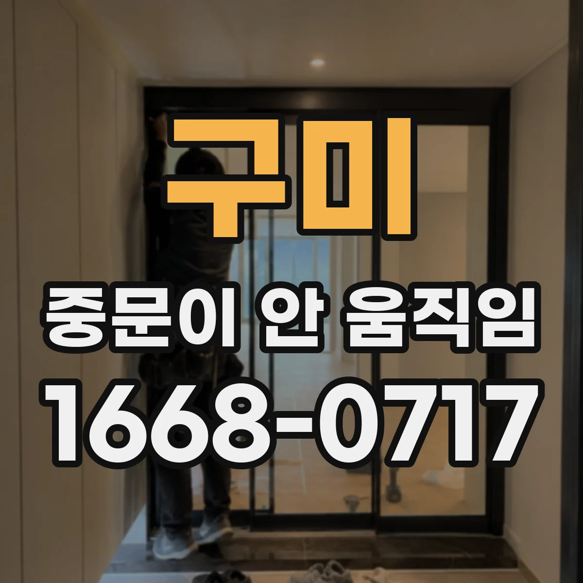구미 중문이 안 움직임