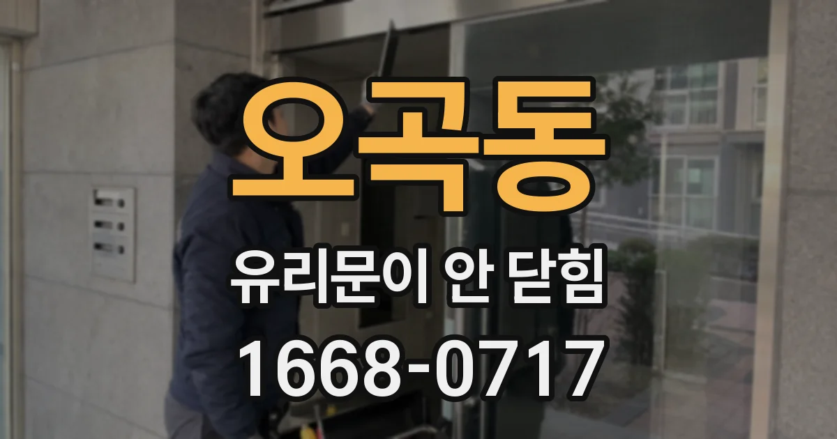 오곡동 유리문이 안 닫힘