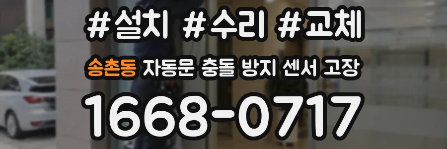 송촌동 자동문 충돌 방지 센서 고장