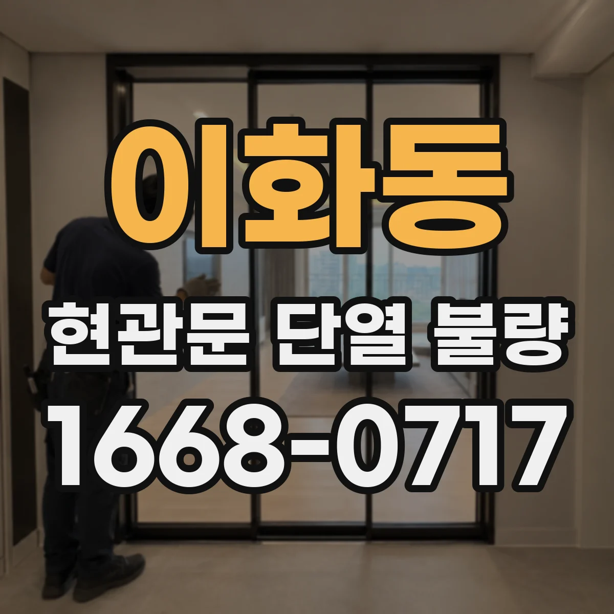 이화동 현관문 단열 불량