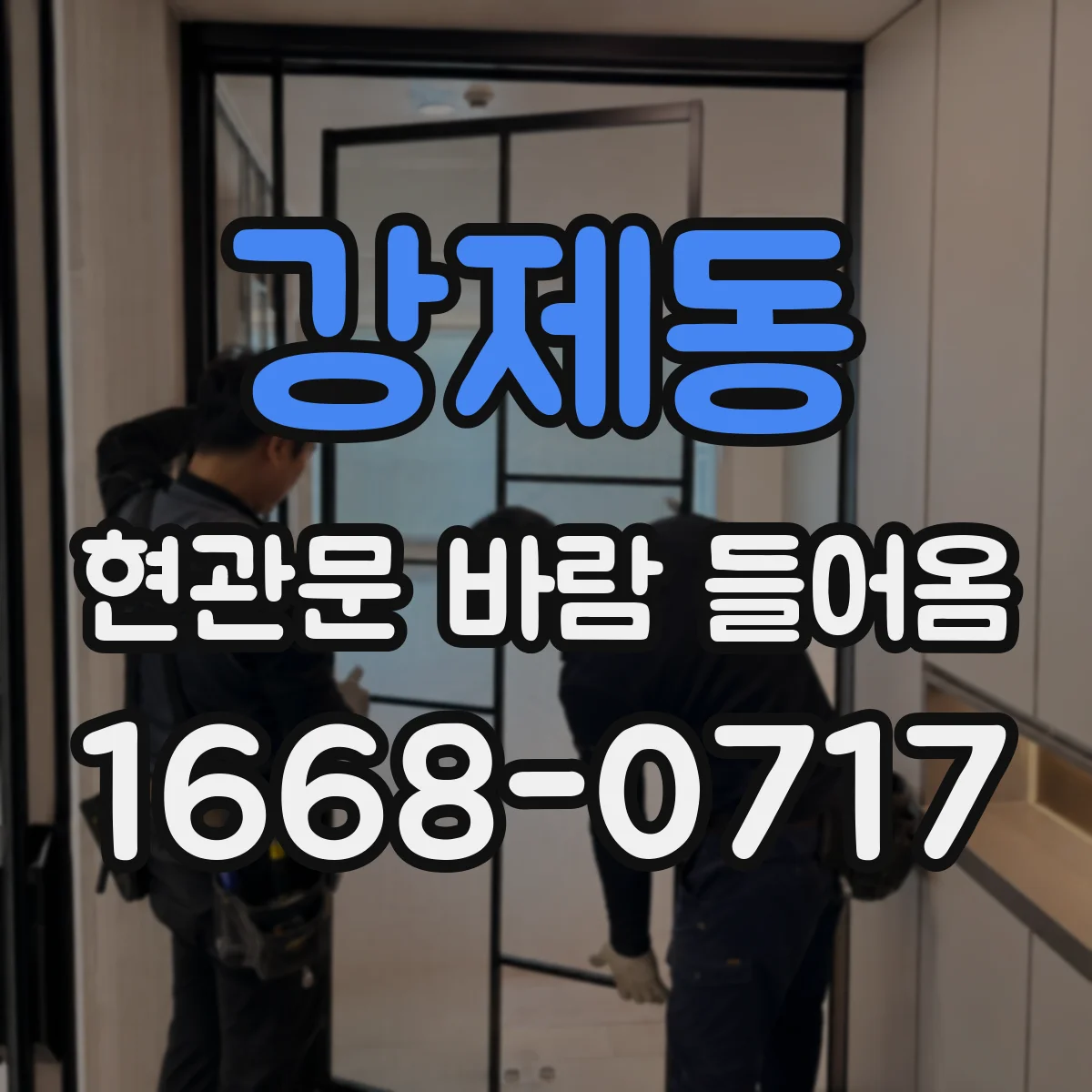 강제동 현관문 바람 들어옴