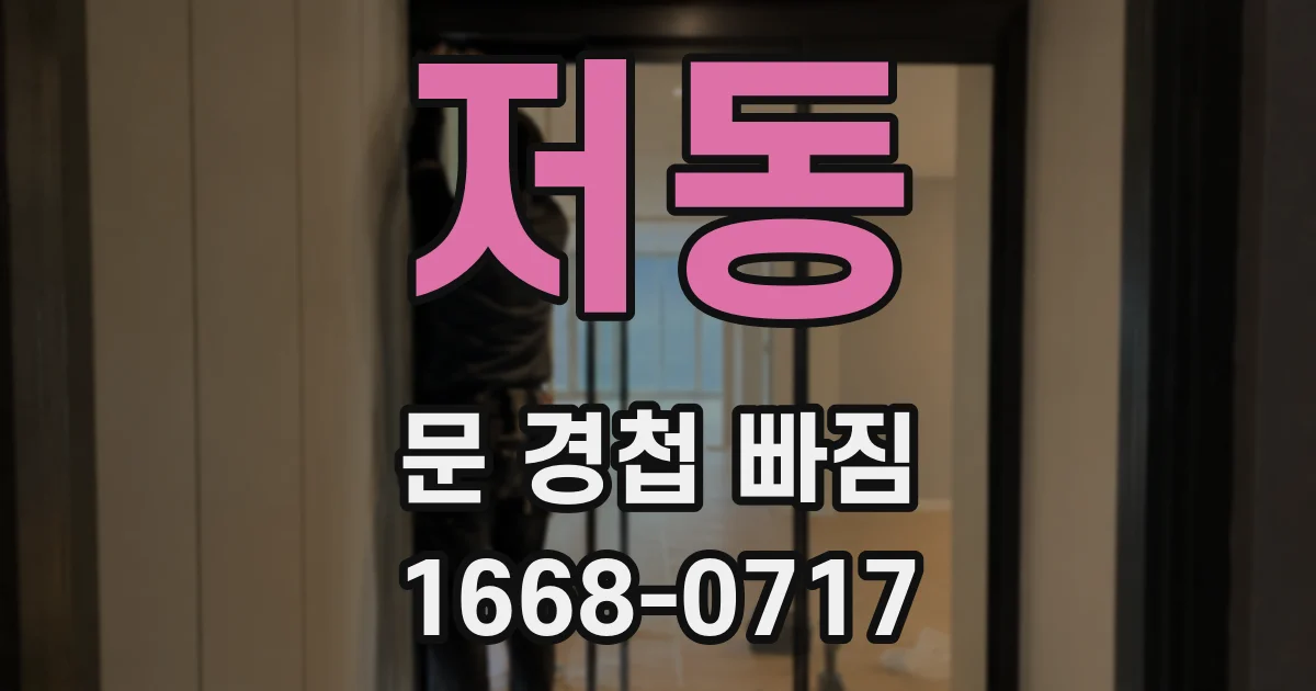 저동 문 경첩 빠짐