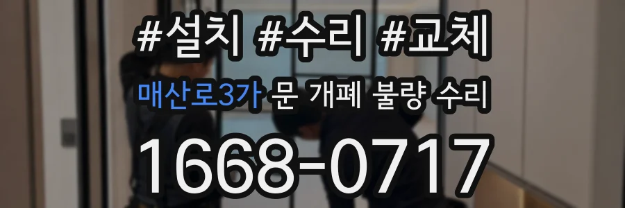 매산로3가 문 개폐 불량 수리
