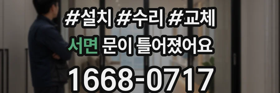 서면 문이 틀어졌어요