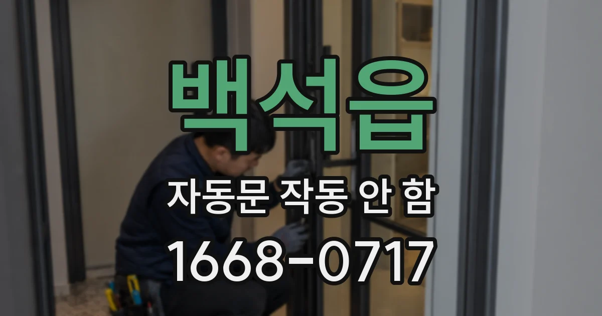 백석읍 자동문 작동 안 함
