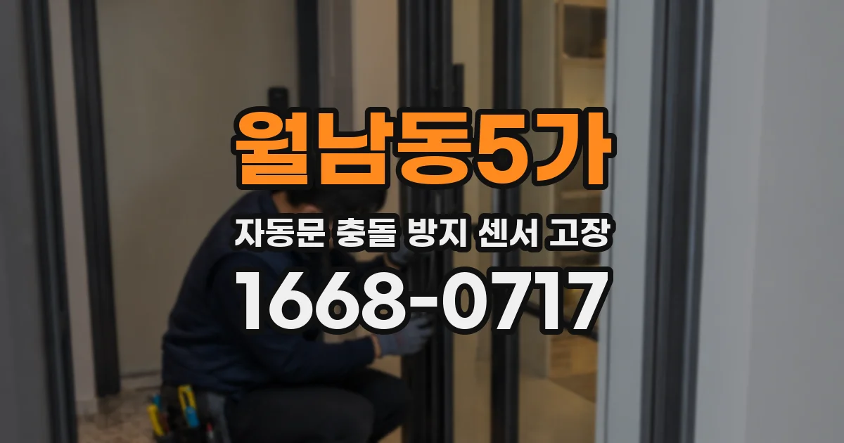 월남동5가 자동문 충돌 방지 센서 고장