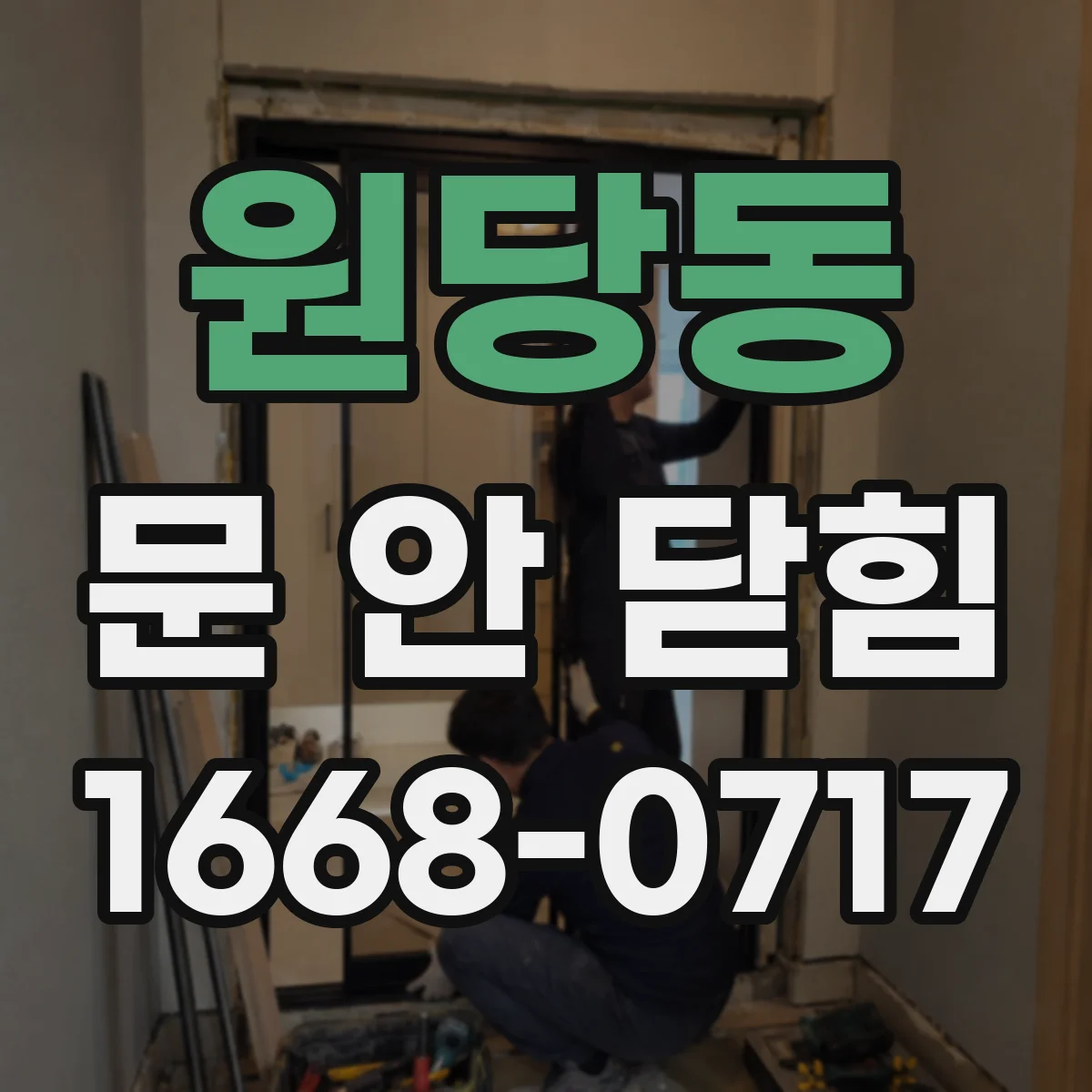 원당동 문 안 닫힘