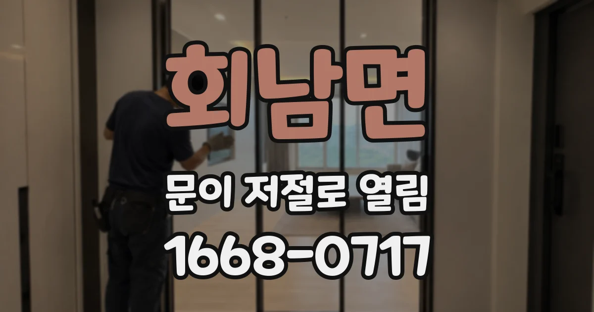 회남면 문이 저절로 열림