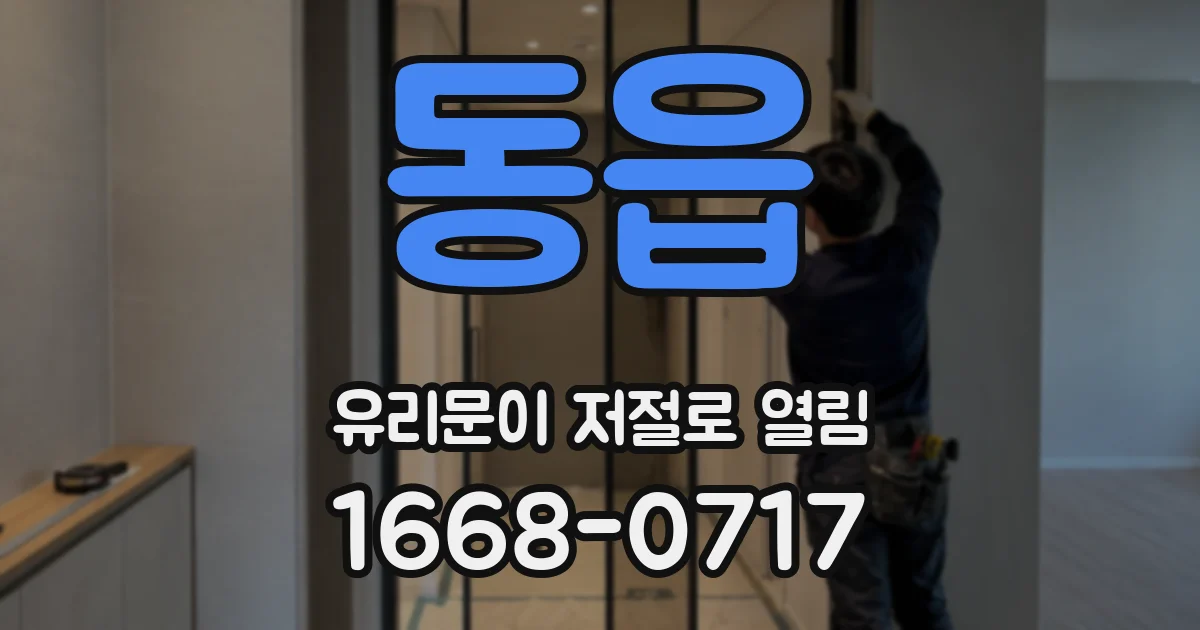 동읍 유리문이 저절로 열림