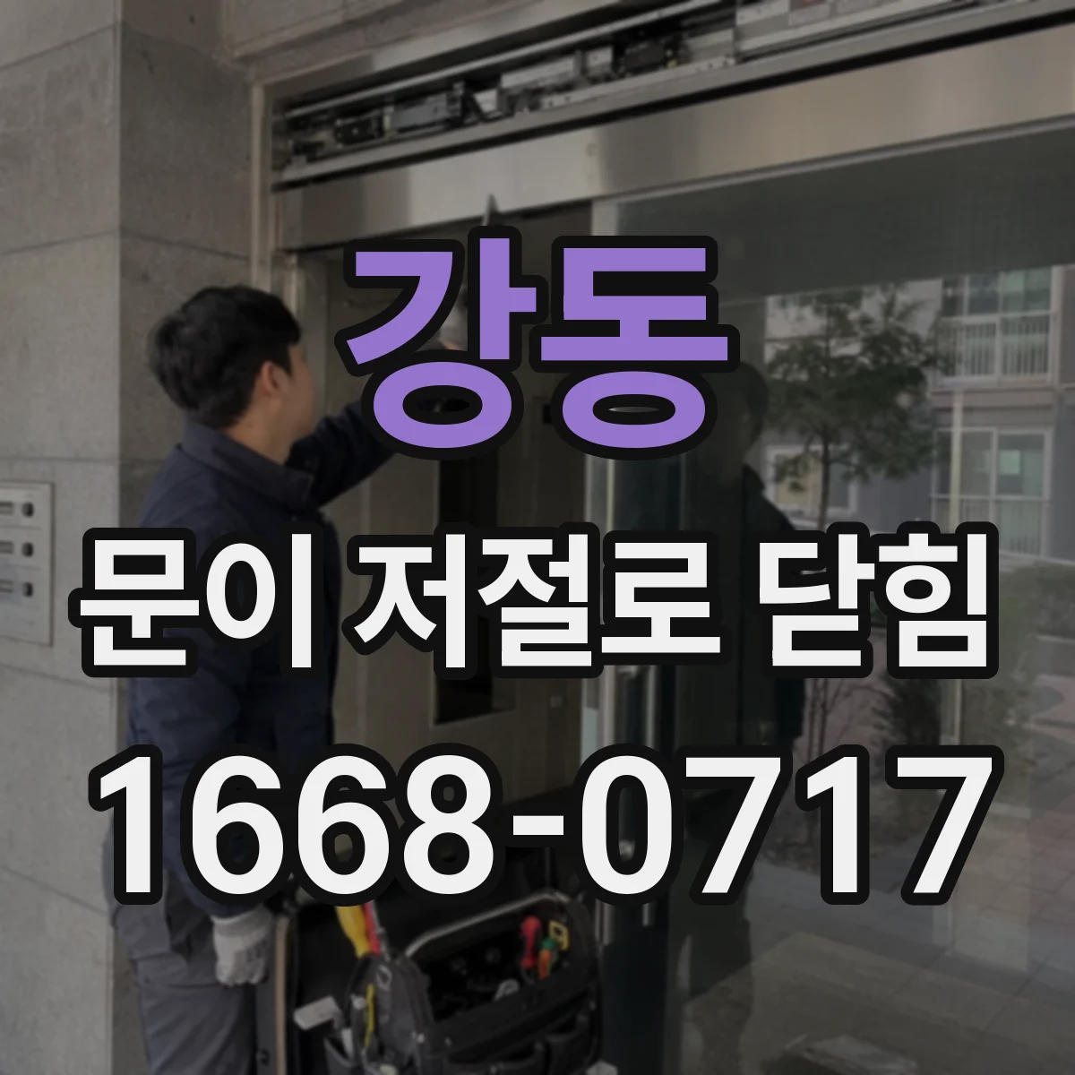 강동 문이 저절로 닫힘