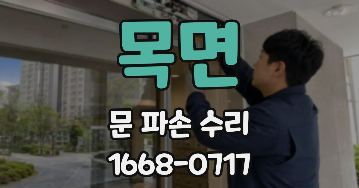 목면 문 파손 수리