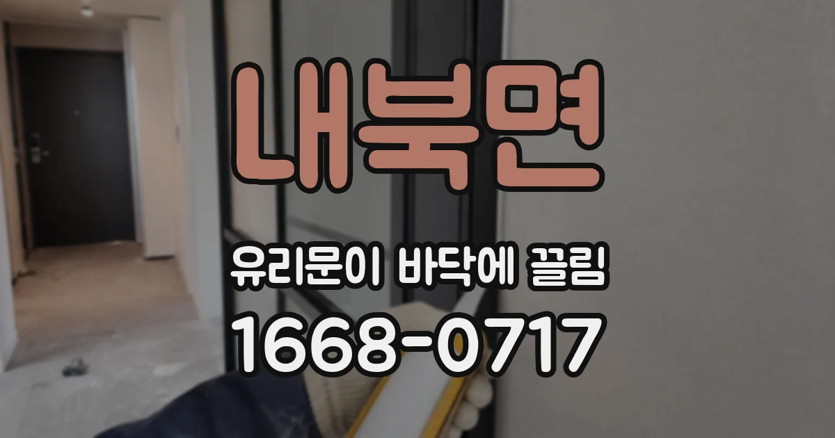 내북면 유리문이 바닥에 끌림