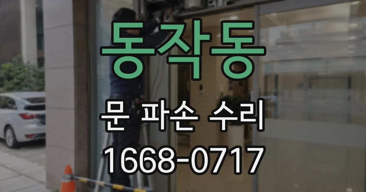 동작동 문 파손 수리