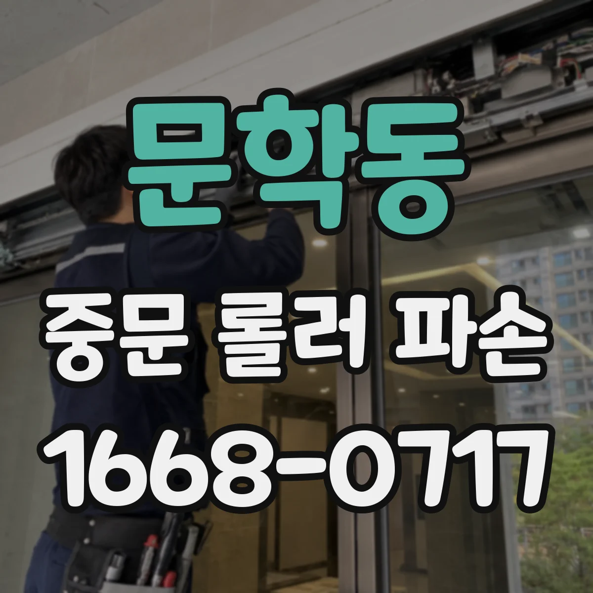 문학동 중문 롤러 파손