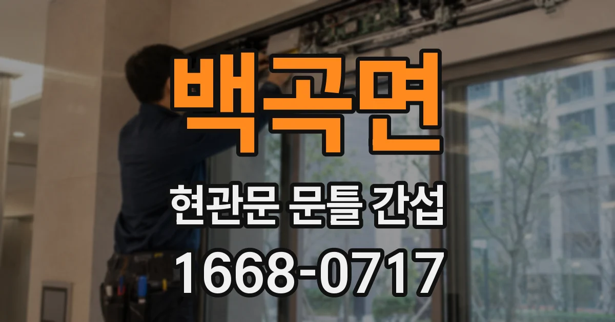 백곡면 현관문 문틀 간섭