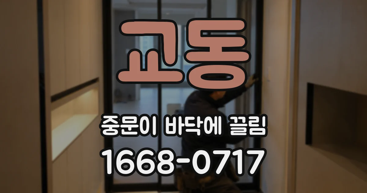 교동 중문이 바닥에 끌림