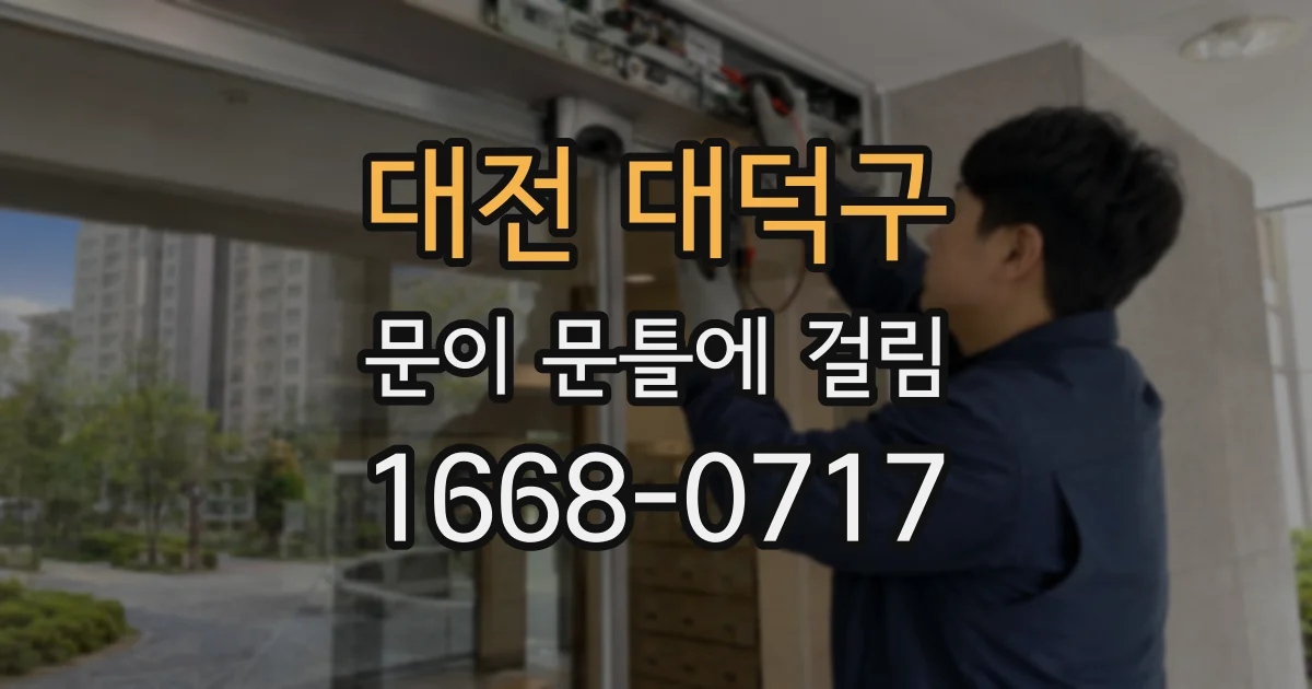 대전 대덕구 문이 문틀에 걸림