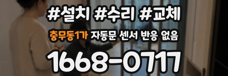 충무동1가 자동문 센서 반응 없음