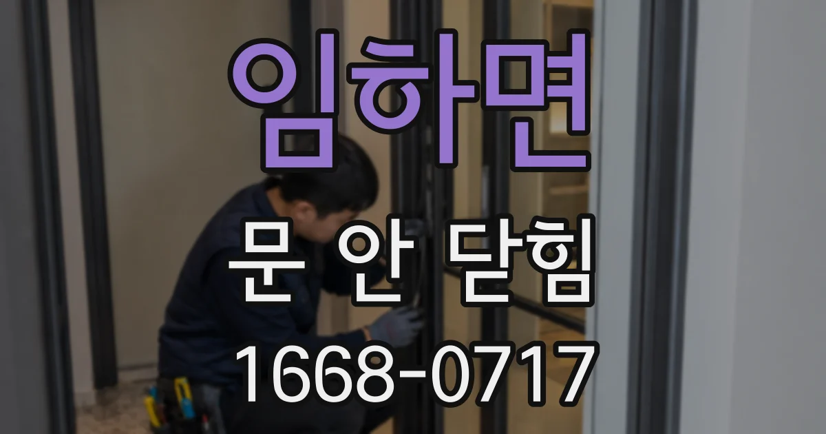 임하면 문 안 닫힘