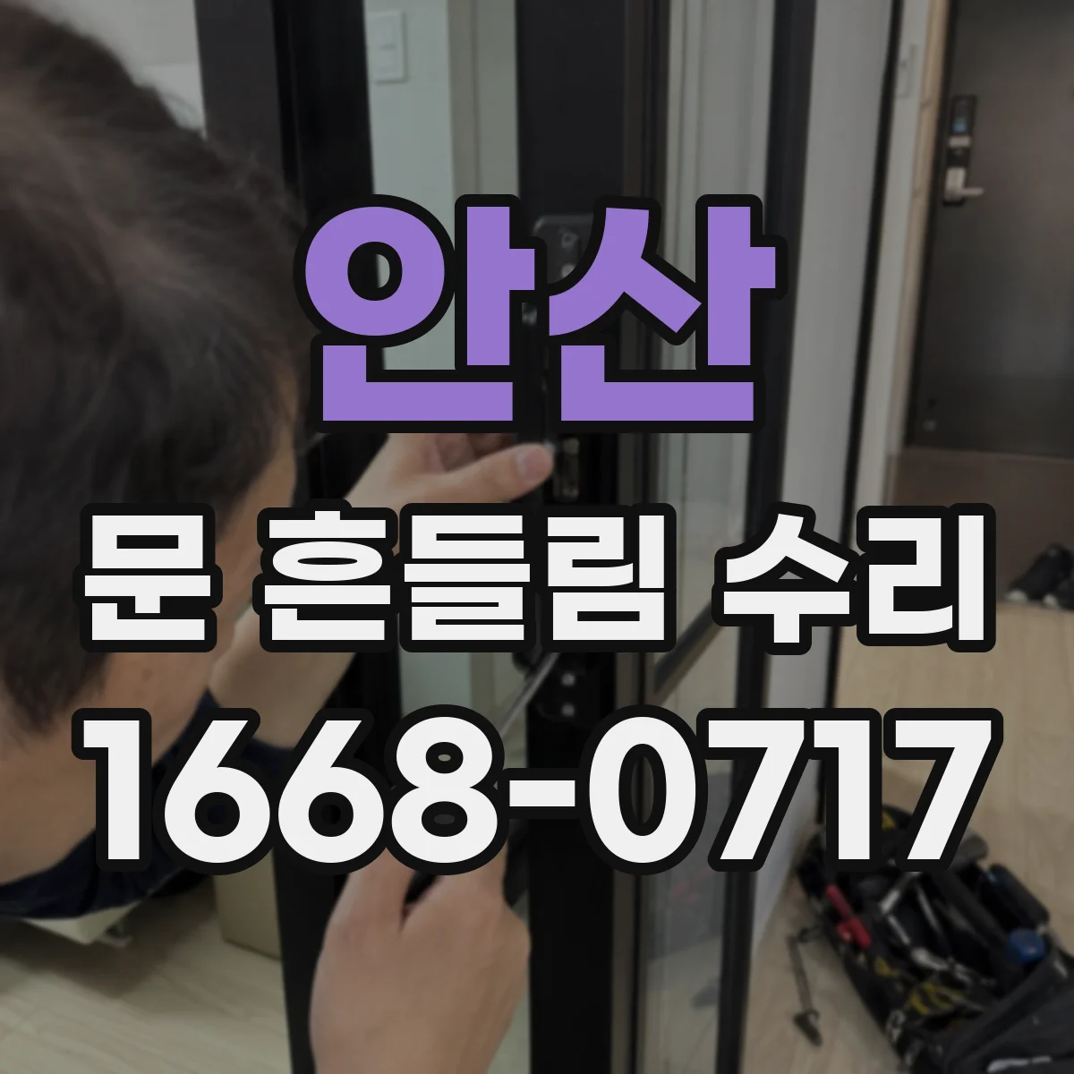 안산 문 흔들림 수리 레일·하드웨어 마모로 열림 각도 틀어지는 이유