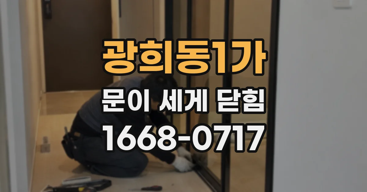 광희동1가 문이 세게 닫힘