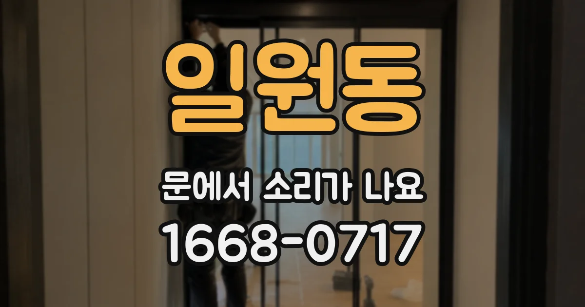 일원동 문에서 소리가 나요