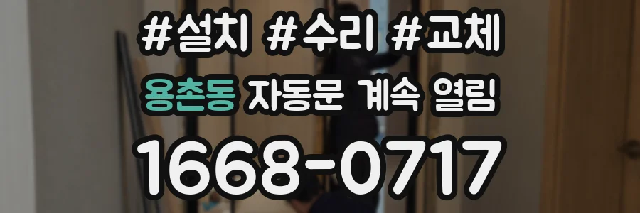 용촌동 자동문 계속 열림