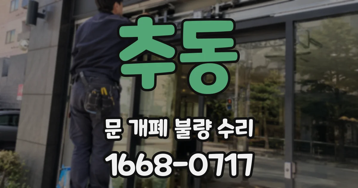 추동 문 개폐 불량 수리